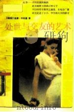 处世与交友的艺术   1988  PDF电子版封面  721400108X  （美）达莱·卡内基著；王英杰，赵世民译 