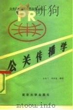 公关传播学   1989  PDF电子版封面  730500409X  宋林飞，周世康编著 