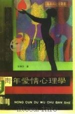 青年爱情心理学   1987  PDF电子版封面  7504800899  石秀印著 