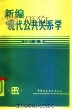 新编现代公共关系学   1992  PDF电子版封面  7500410875  刘玉玲主编 