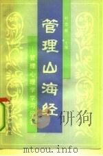 管理山海经  管理心理学学习问答   1993  PDF电子版封面  7563901698  叶忠根主编 