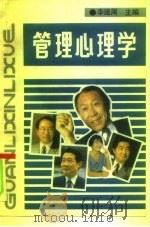 管理心理学   1992  PDF电子版封面  7504108324  李建周主编 
