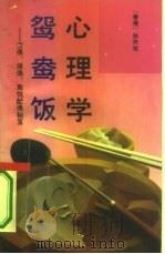 心理学鸳鸯饭  求偶、择偶、取悦配偶秘笈（1993 PDF版）