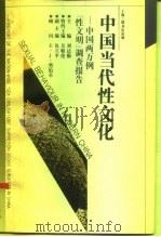 中国当代性文化  中国两万例“性文明”调查报告   1992  PDF电子版封面  7542605682  刘达临 