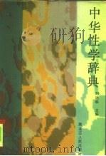 中华性学辞典   1993  PDF电子版封面  7207026099  刘达临 