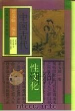 中国古代性文化   1993  PDF电子版封面  7227009351  刘达临编著 