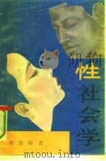 性社会学   1988  PDF电子版封面  7209001492  刘达临著 