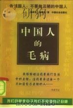 中国人的毛病   1998  PDF电子版封面  7800889939  张平治，杨景龙著 