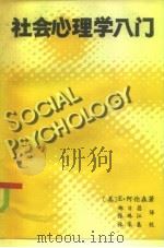 社会心理学入门   1985  PDF电子版封面  3067·245  （美）阿伦森著；郑日昌，张珠江译 