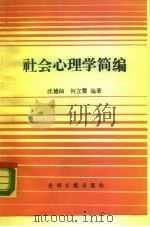 社会心理学简编（1990 PDF版）