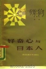 好奇心与日本人   1986  PDF电子版封面  17340·086  （日）鹤见和子著；詹天兴等译 