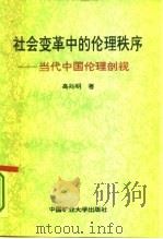 社会变革中的伦理秩序  当代中国伦理剖视   1994  PDF电子版封面  7810402587  高兆明著 