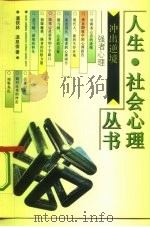 冲出逆境  强者心理   1993  PDF电子版封面  7500614179  葛铁林，温泉信著 