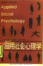 应用社会心理学（1991 PDF版）