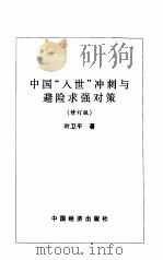 中国“入世”冲刺与避险求强对策  修订版   1999  PDF电子版封面  7501746575  叶卫平著 