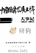 中国经济发展五十年大事记  1949.10-1999.10（1999 PDF版）