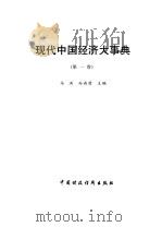 现代中国经济大事典（1993 PDF版）