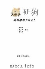 入世后，我们得到了什么   1999  PDF电子版封面  7305034789  张路华，张五洲，琚志军编著 