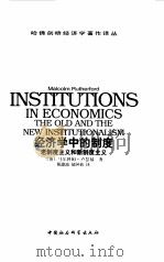 经济学中的制度  老制度主义和新制度主义（1999 PDF版）