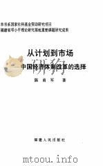 从计划到市场  中国经济体制改革的选择   1999  PDF电子版封面  7211033258  陈甬军著 