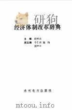 经济体制改革辞典（1988 PDF版）