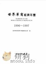世界华商经济年鉴  1996-1997（1996 PDF版）