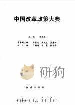 中国改革政策大典   1993  PDF电子版封面  7800684997  陈俊生主编 