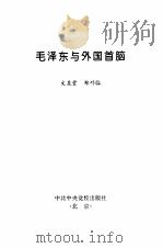 毛泽东与外国首脑   1999  PDF电子版封面  750352040X  文显堂，郑巧临编著 