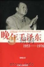 晚年毛泽东  1953-1976   1998  PDF电子版封面  7210018654  陈明显著 