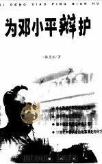 为邓小平辩护   1999  PDF电子版封面  7801082370  陈先奎著 