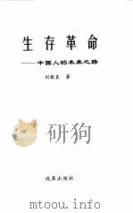 生存革命  中国人的未来之路   1999  PDF电子版封面  7801432827  刘银良著 