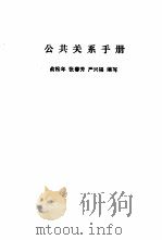 公共关系手册   1989  PDF电子版封面  7208004536  俞松年等编写 