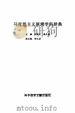 马克思主义原理学科辞典   1989  PDF电子版封面  7502308571  何彦才，高玉春主编 