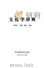 文化学辞典   1988.08  PDF电子版封面  7810010190  覃光广等主编 