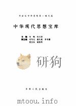 中华现代思想宝库（1991 PDF版）