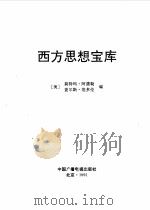 西方思想宝库（1991 PDF版）