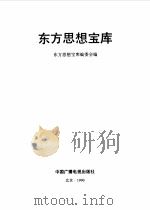 东方思想宝库（1990 PDF版）