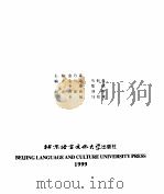 中国文化释疑   1999  PDF电子版封面  7561907265  金乃逯主编；吕新莉等英译 
