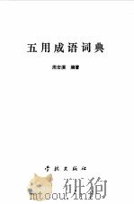 五用成语词典   1986  PDF电子版封面  17259·004  周宏溟编著 