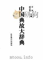 中国典故大辞典   1991  PDF电子版封面  7540203056  辛夷，成志伟主编 