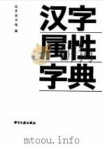 汉字属性字典   1988  PDF电子版封面  7501305439  北京图书馆编 
