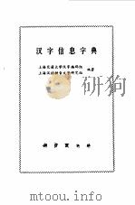 汉字信息字典   1988  PDF电子版封面  7030008693  上海交通大学汉字编码组，上海汉语拼音文字研究组编著 