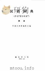 汉语词典  简本   1937  PDF电子版封面  7100011256  中国大辞典编纂处编 