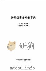 常用汉字多功能字典（1992 PDF版）