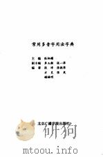 常用多音字用法字典   1992  PDF电子版封面  7810042939  张炳耀主编 