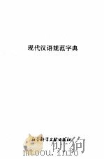 现代汉语规范字典   1994  PDF电子版封面  7800502279  李志江等编著 