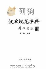 汉字规范字典   1996  PDF电子版封面  7800001695  魏励主编 
