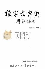 难字大字典   1995.08  PDF电子版封面  7562105618  杨宗义主编 