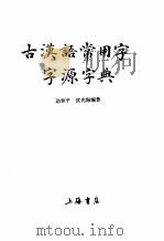 古汉语常用字字源字典   1989  PDF电子版封面  7805690812  达世平，沈光海编著 