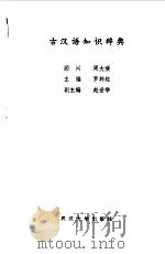 古汉语知识辞典（1988 PDF版）